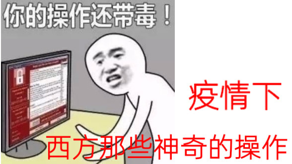 疫情下,西方价值观的崩塌!
